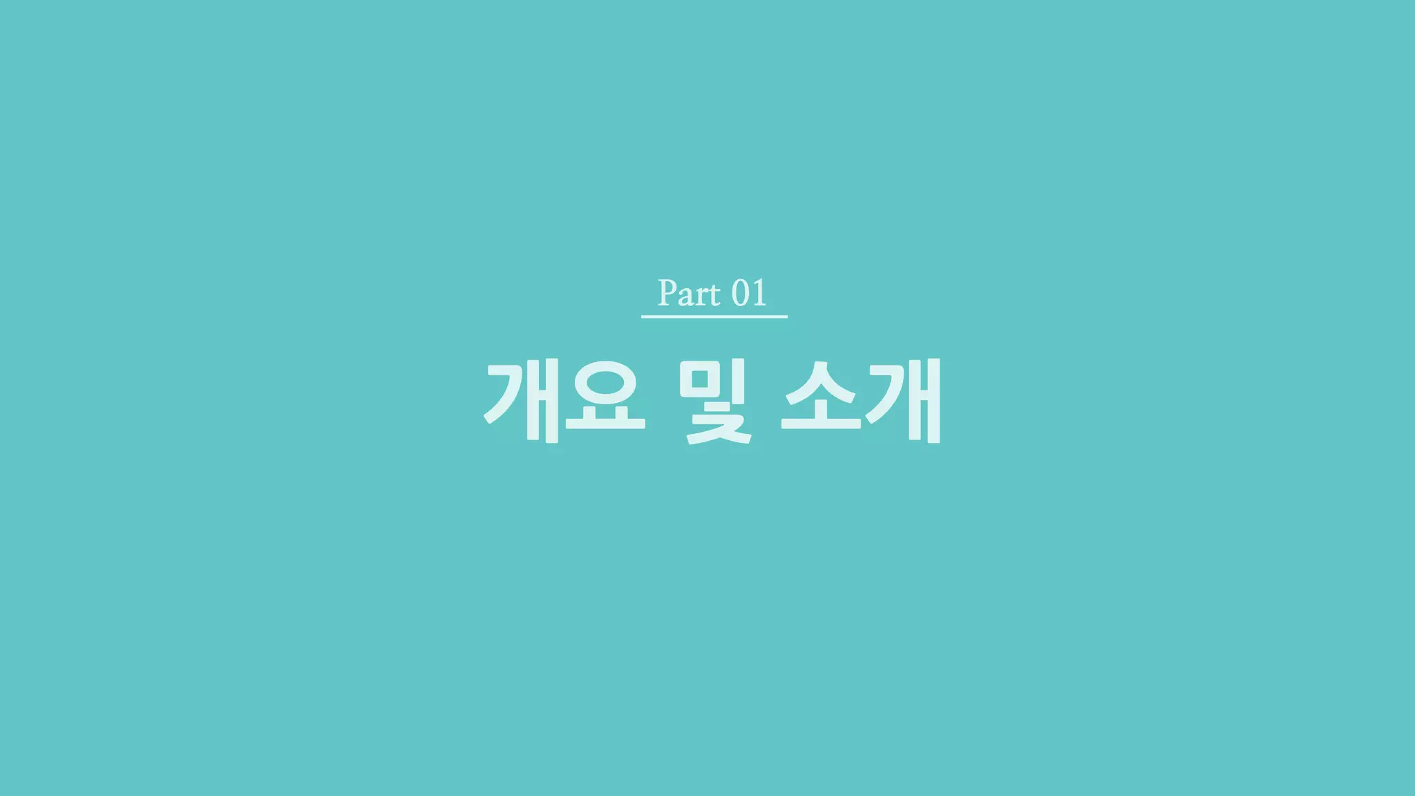 VGLAB 이명규Kernel Predicting Convolutional Networks for Denoising MC Renderings
개요 및 소개
Part 01
 