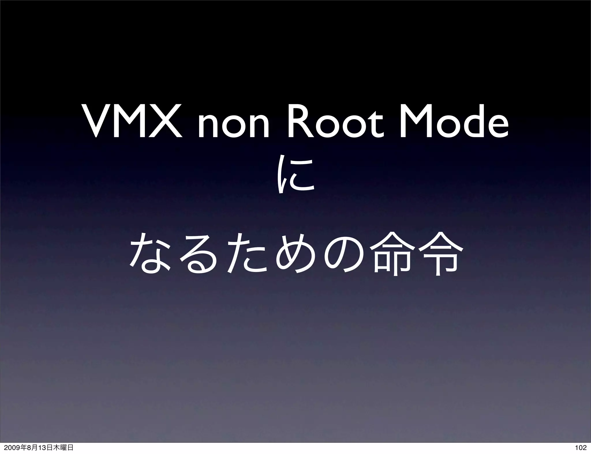 VMX non Root Mode




2009   8   13                       102
 