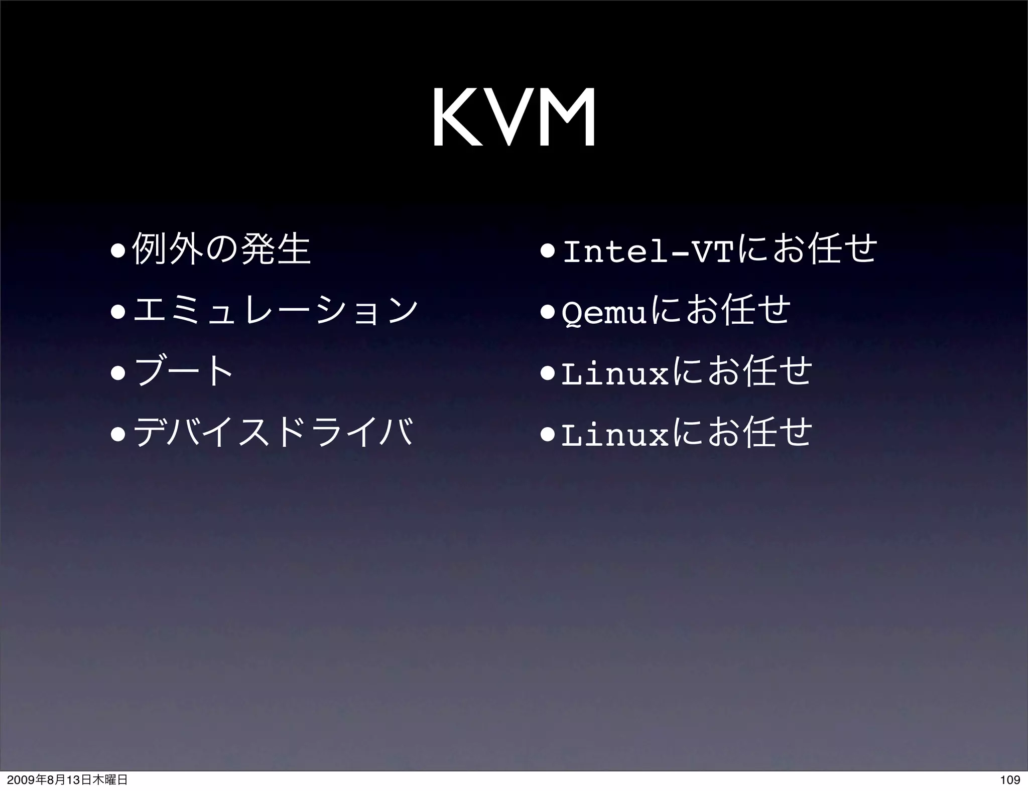 KVM
                •    •Intel-VT
                •    •Qemu
                •    •Linux
                •    •Linux




2009   8   13                    109
 