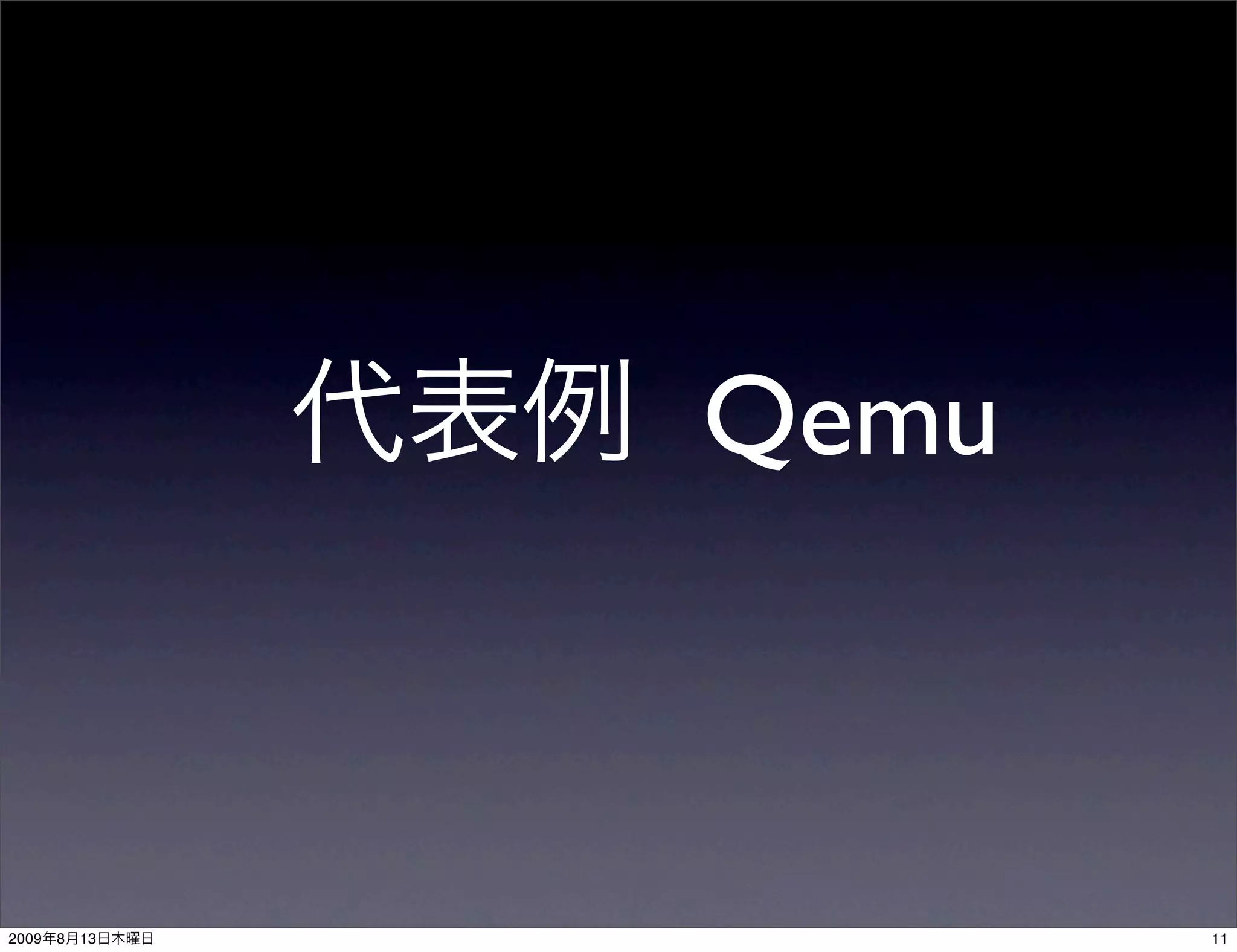 Qemu



2009   8   13          11
 