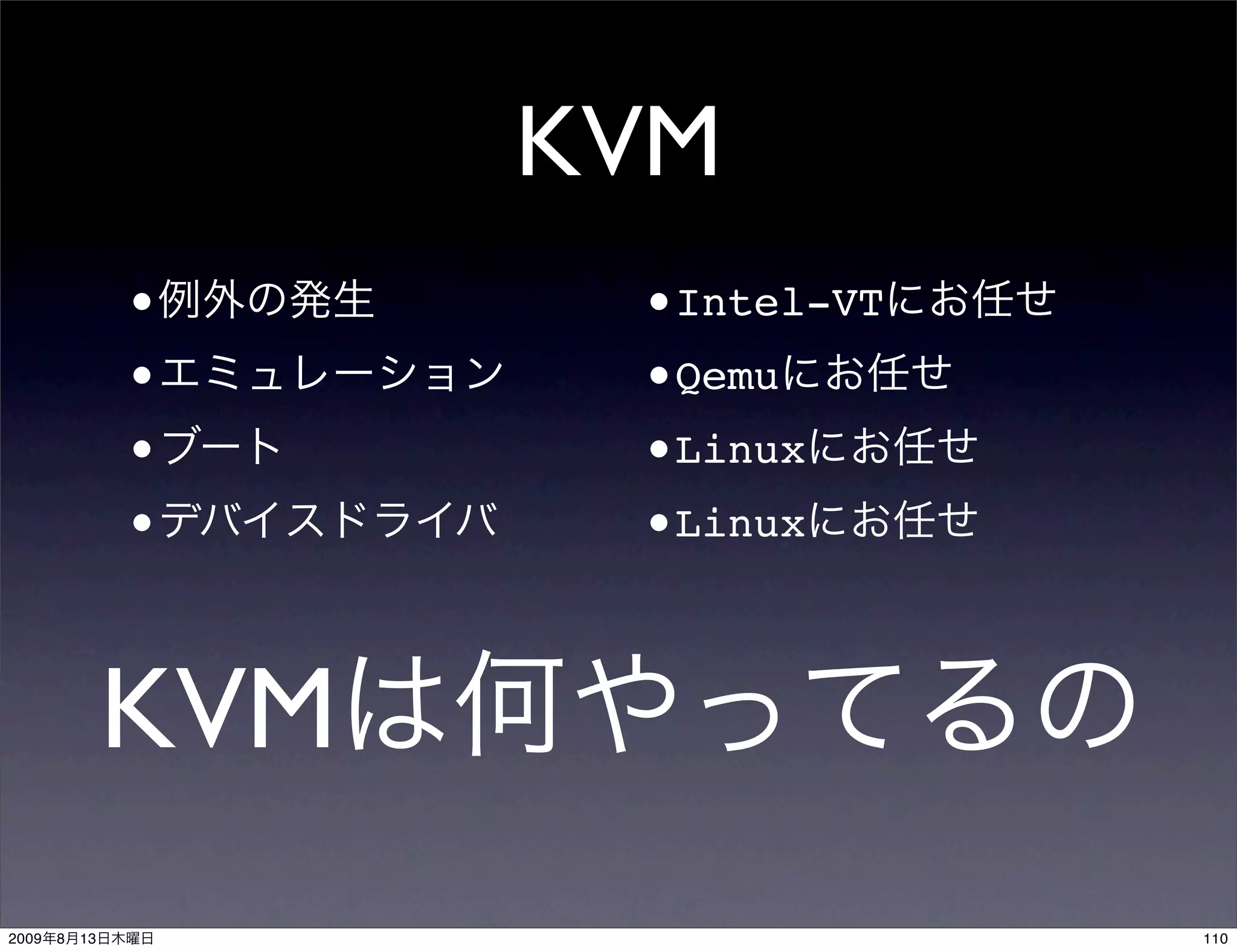 KVM
                •      •Intel-VT
                •      •Qemu
                •      •Linux
                •      •Linux


                KVM
2009   8   13                      110
 