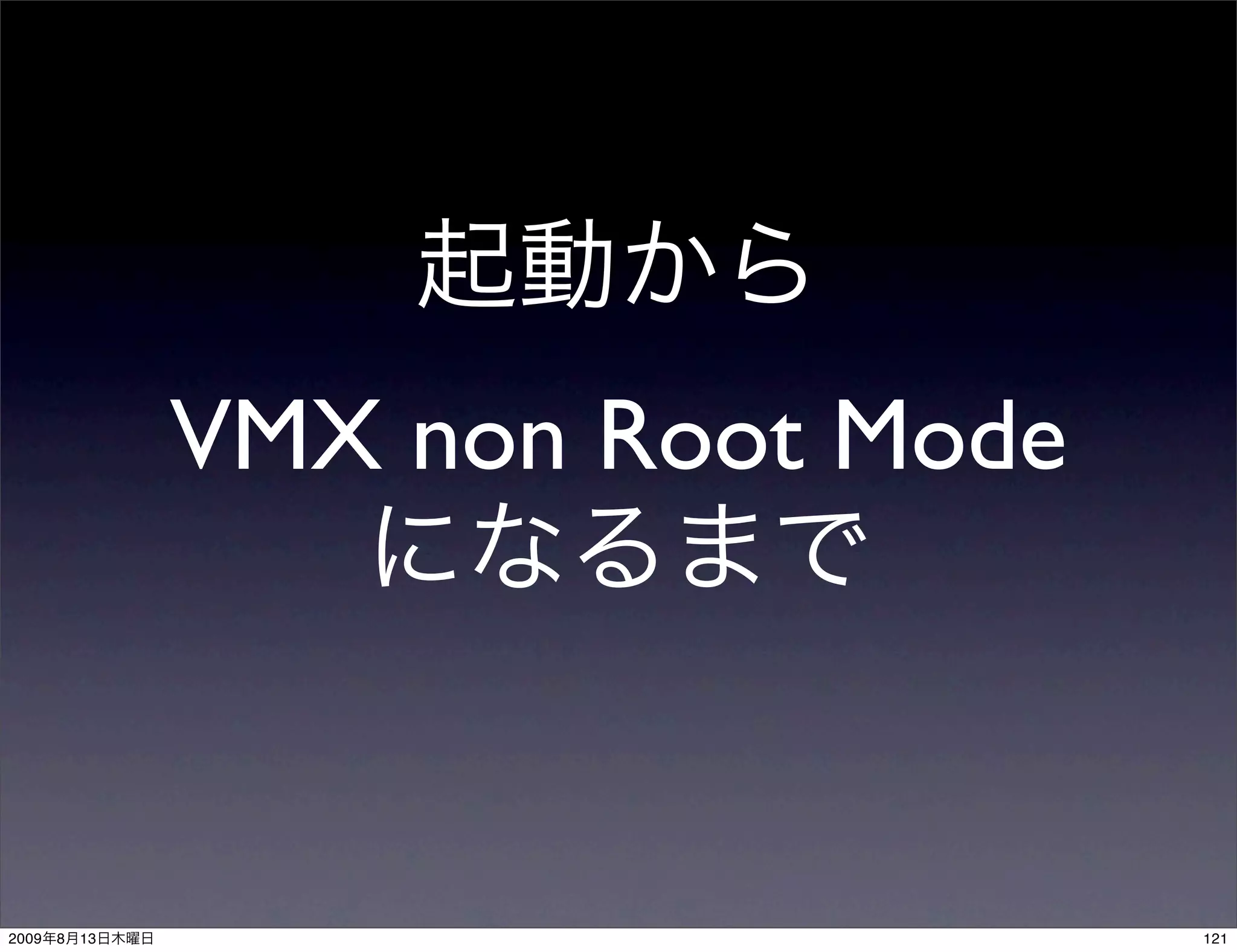 VMX non Root Mode



2009   8   13                       121
 