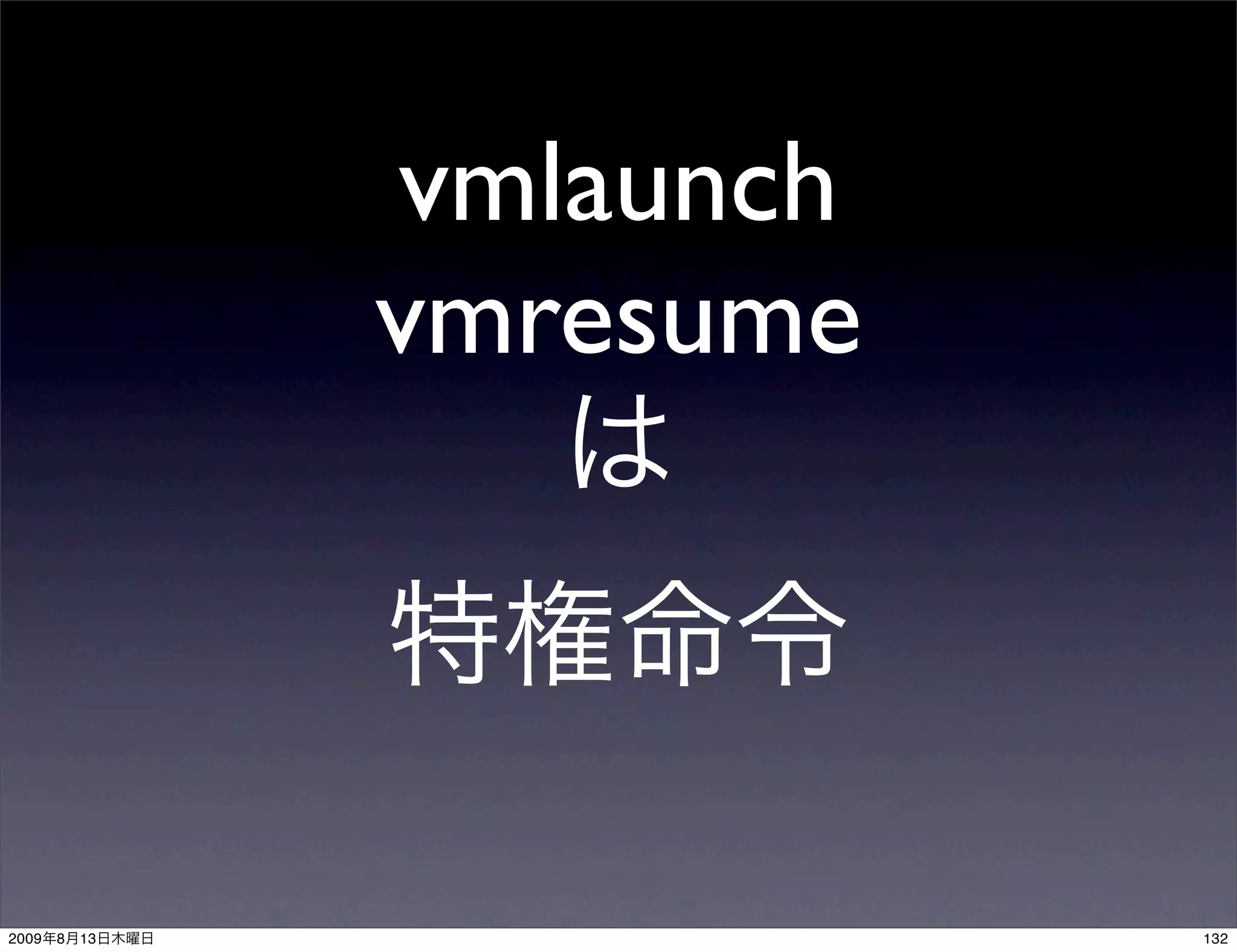 vmlaunch
                vmresume




2009   8   13              132
 