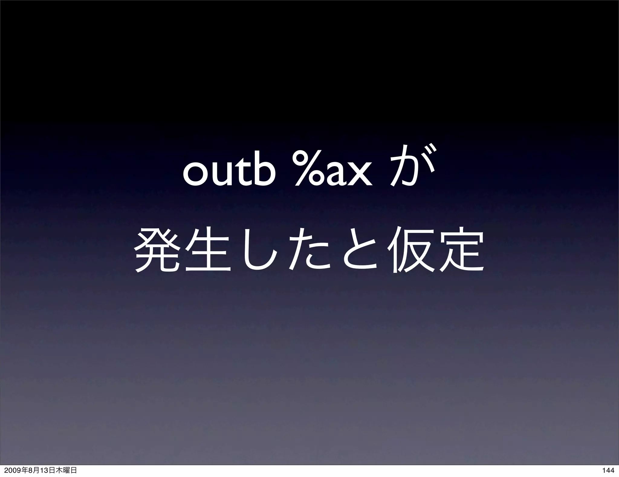 outb %ax




2009   8   13              144
 