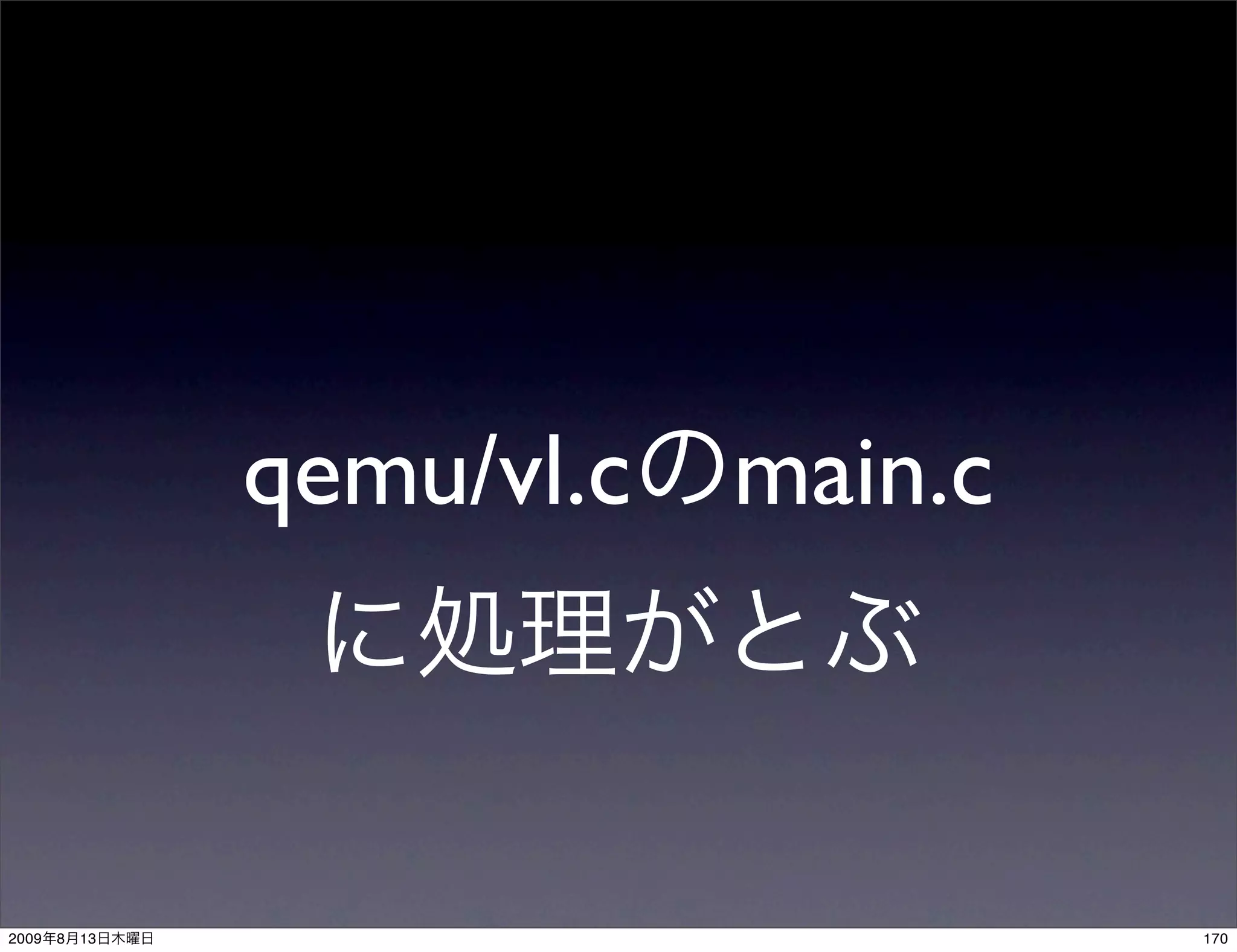qemu/vl.c main.c



2009   8   13                      170
 
