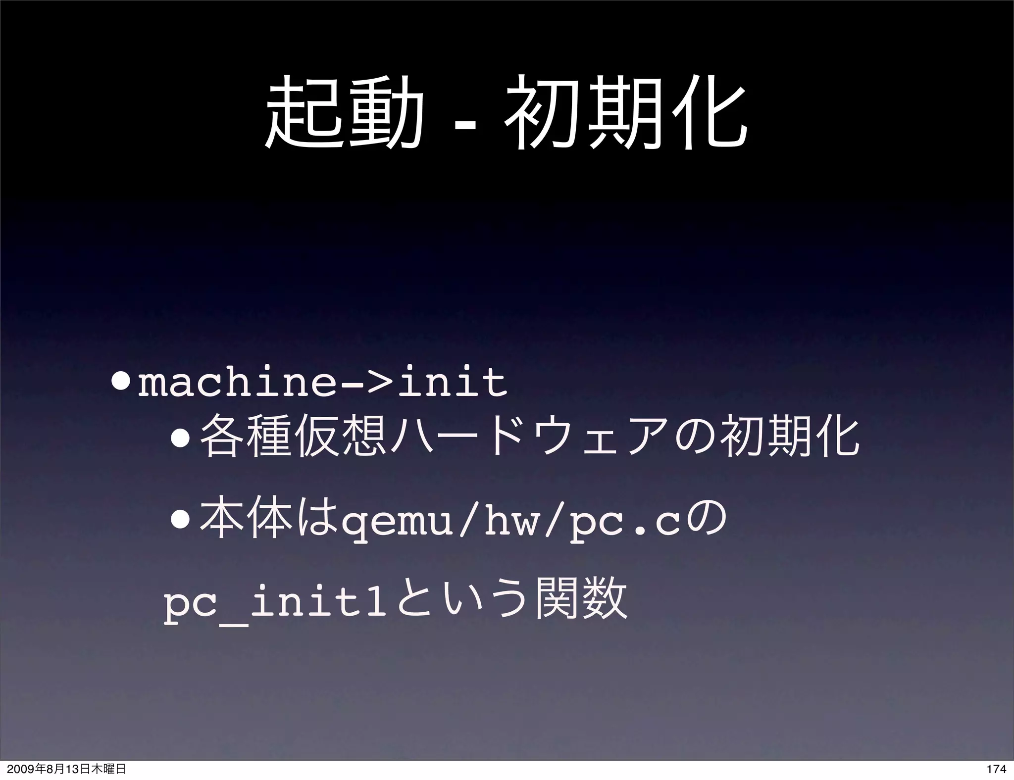 -


                •machine->init
                  •
                  •     qemu/hw/pc.c
                  pc_init1


2009   8   13                          174
 