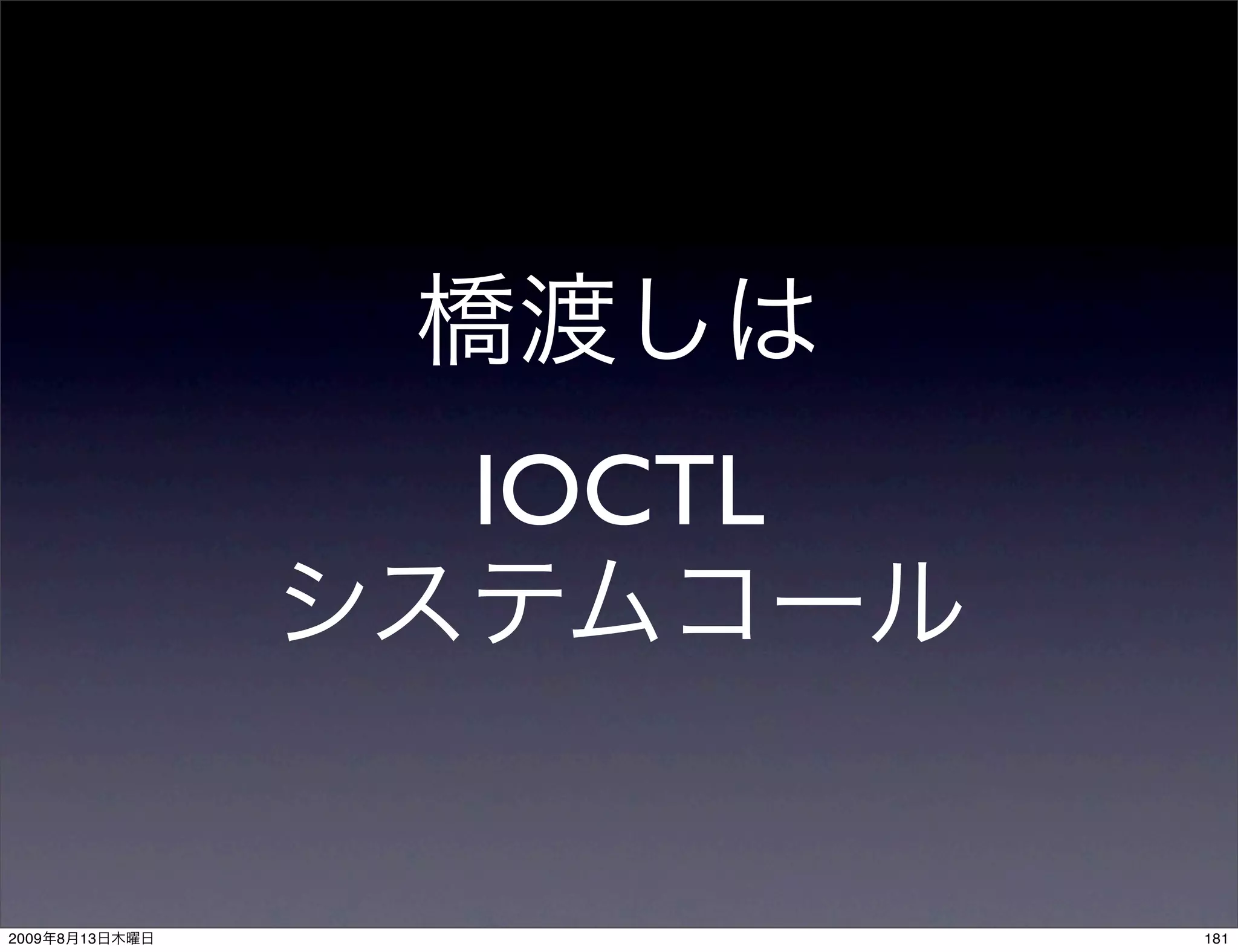 IOCTL



2009   8   13           181
 
