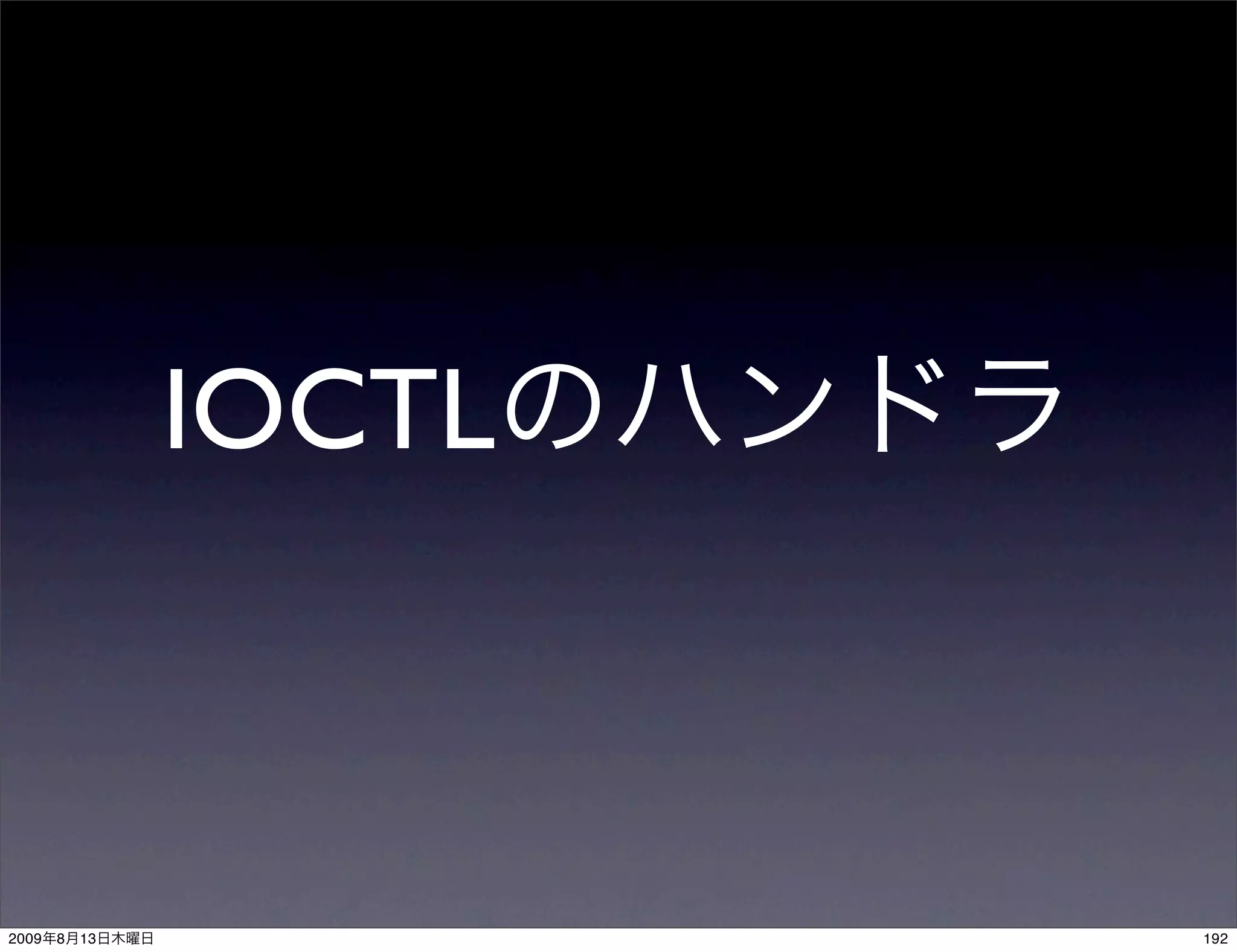 IOCTL



2009   8   13           192
 