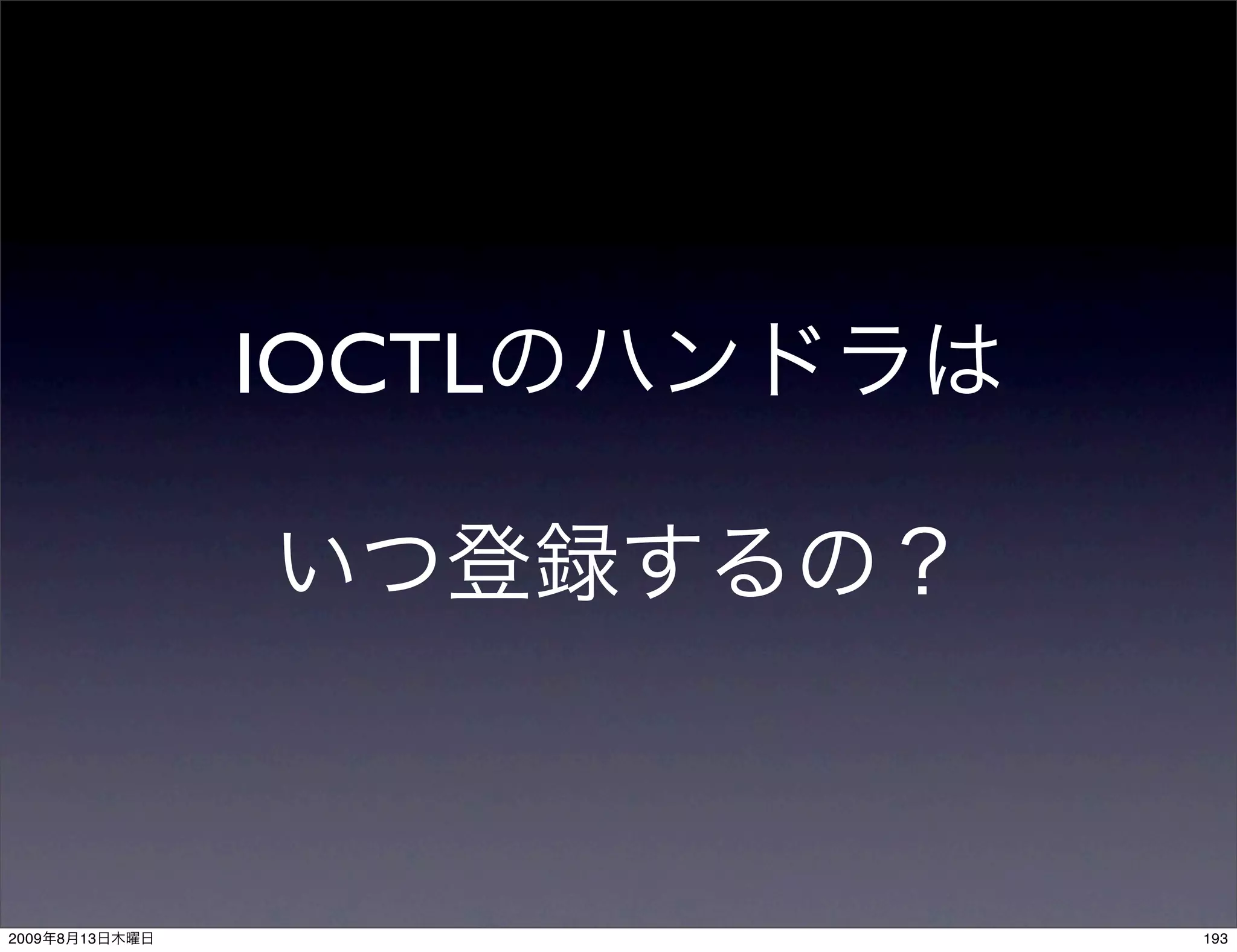 IOCTL




2009   8   13           193
 