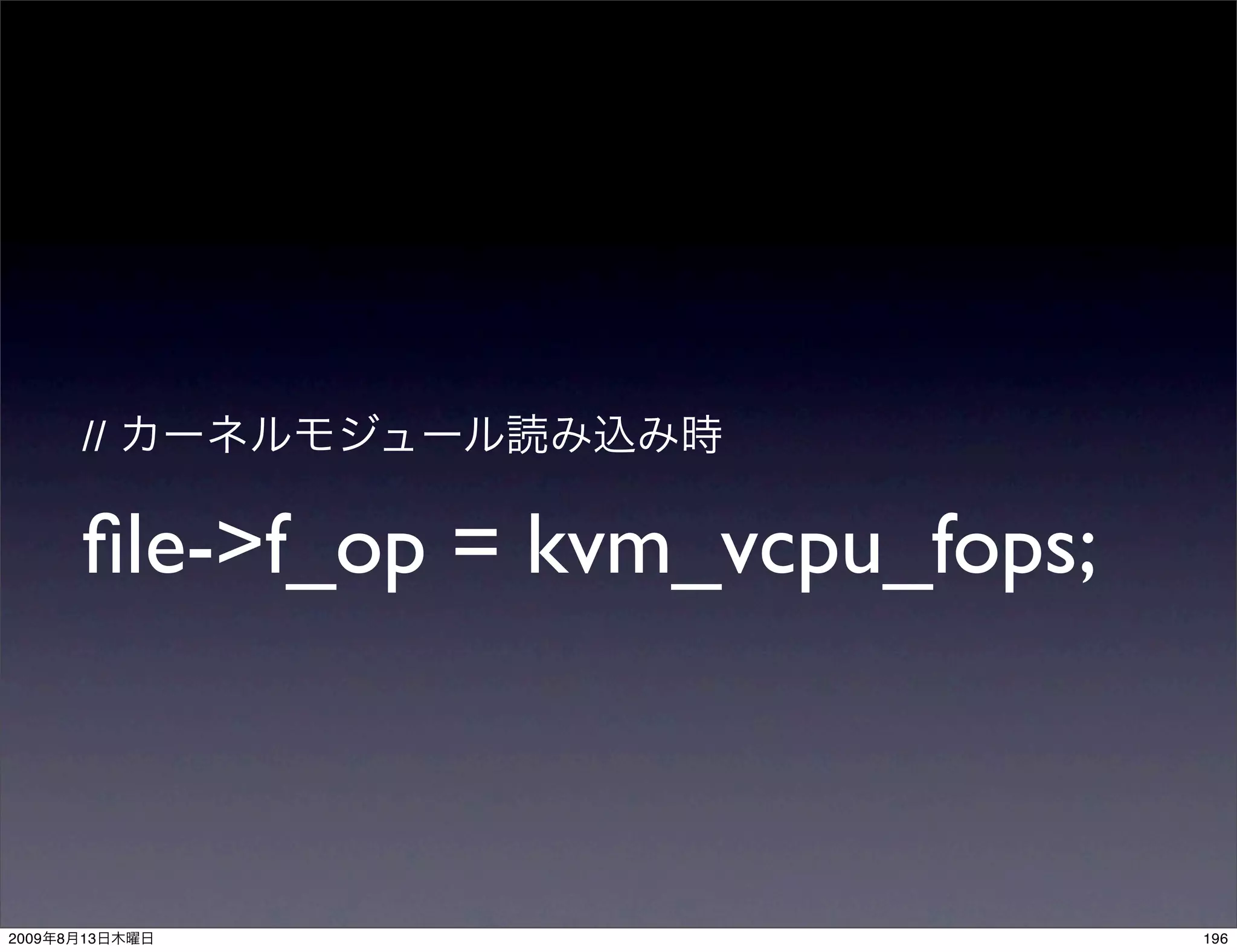 //

           ﬁle->f_op = kvm_vcpu_fops;



2009   8   13                           196
 