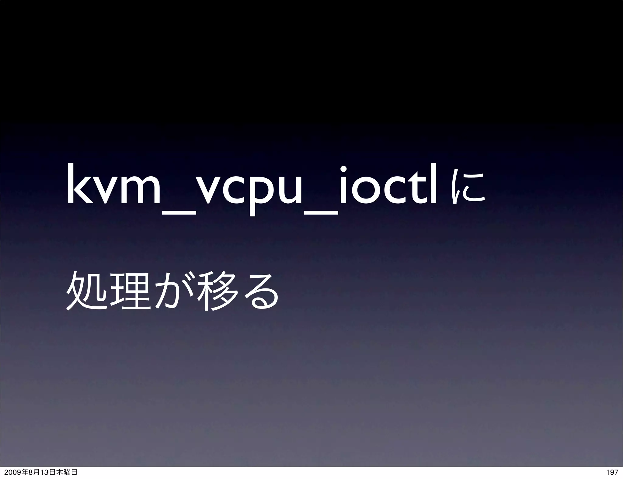 kvm_vcpu_ioctl



2009   8   13                    197
 