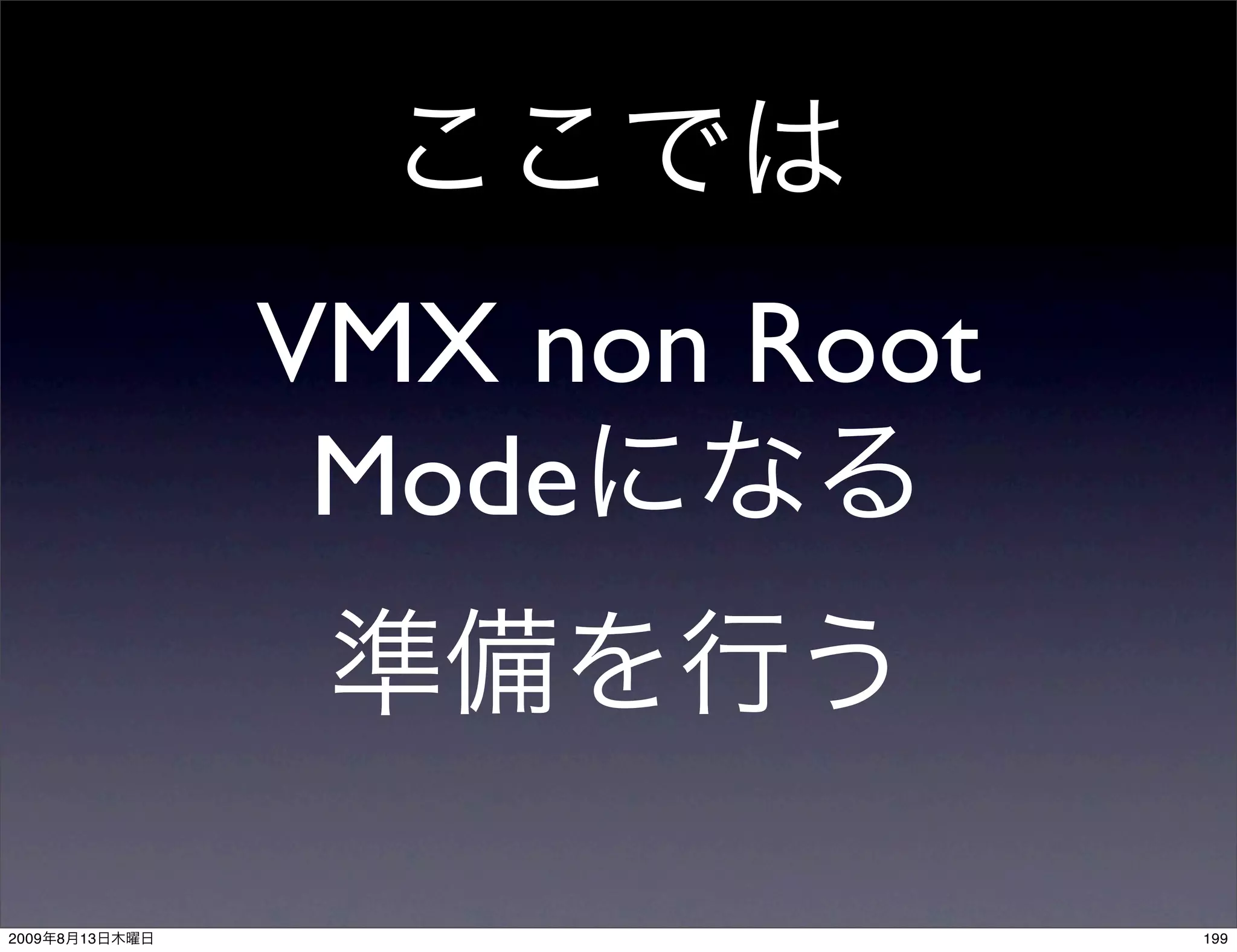 VMX non Root
                 Mode


2009   8   13                  199
 