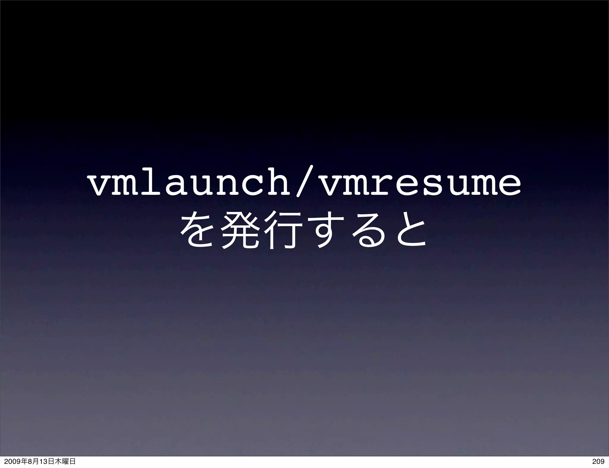vmlaunch/vmresume




2009   8   13                       209
 