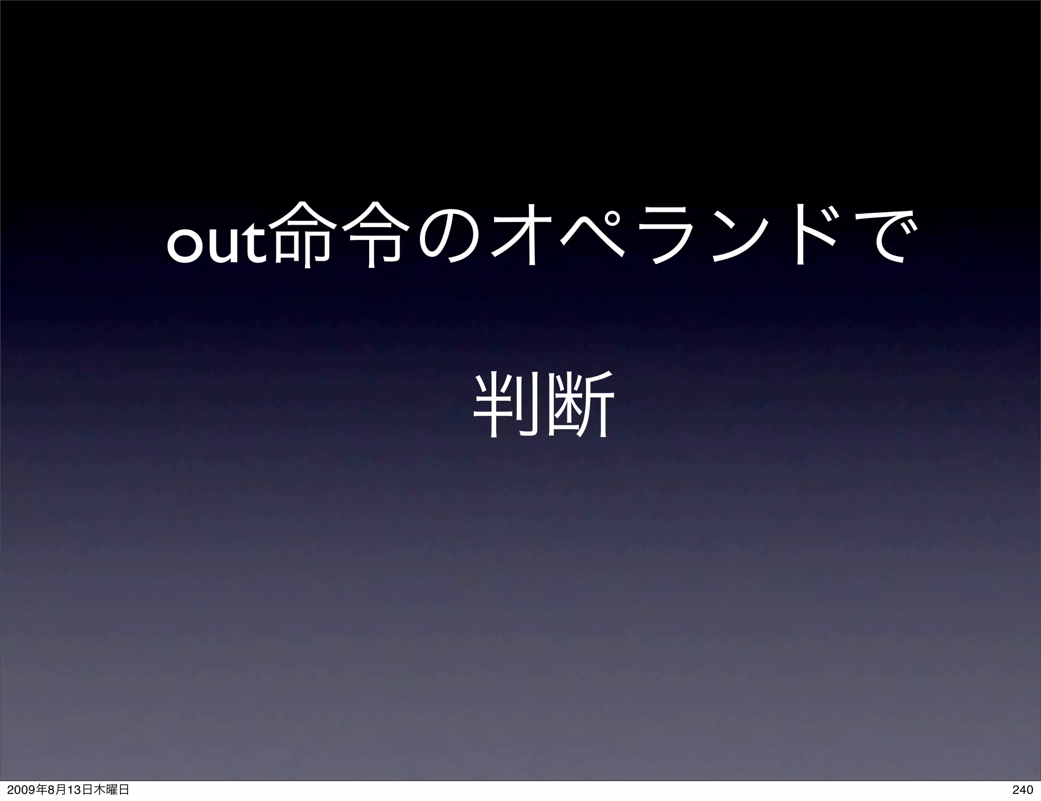 out




2009   8   13         240
 