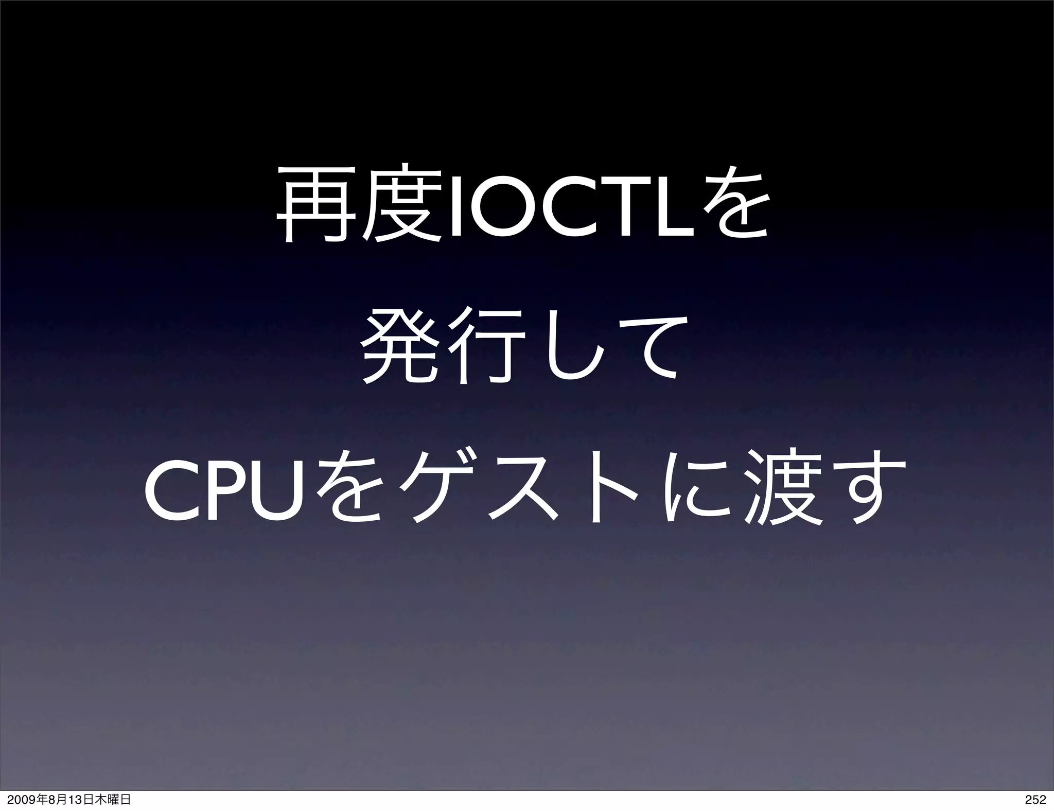 IOCTL


                CPU


2009   8   13                 252
 
