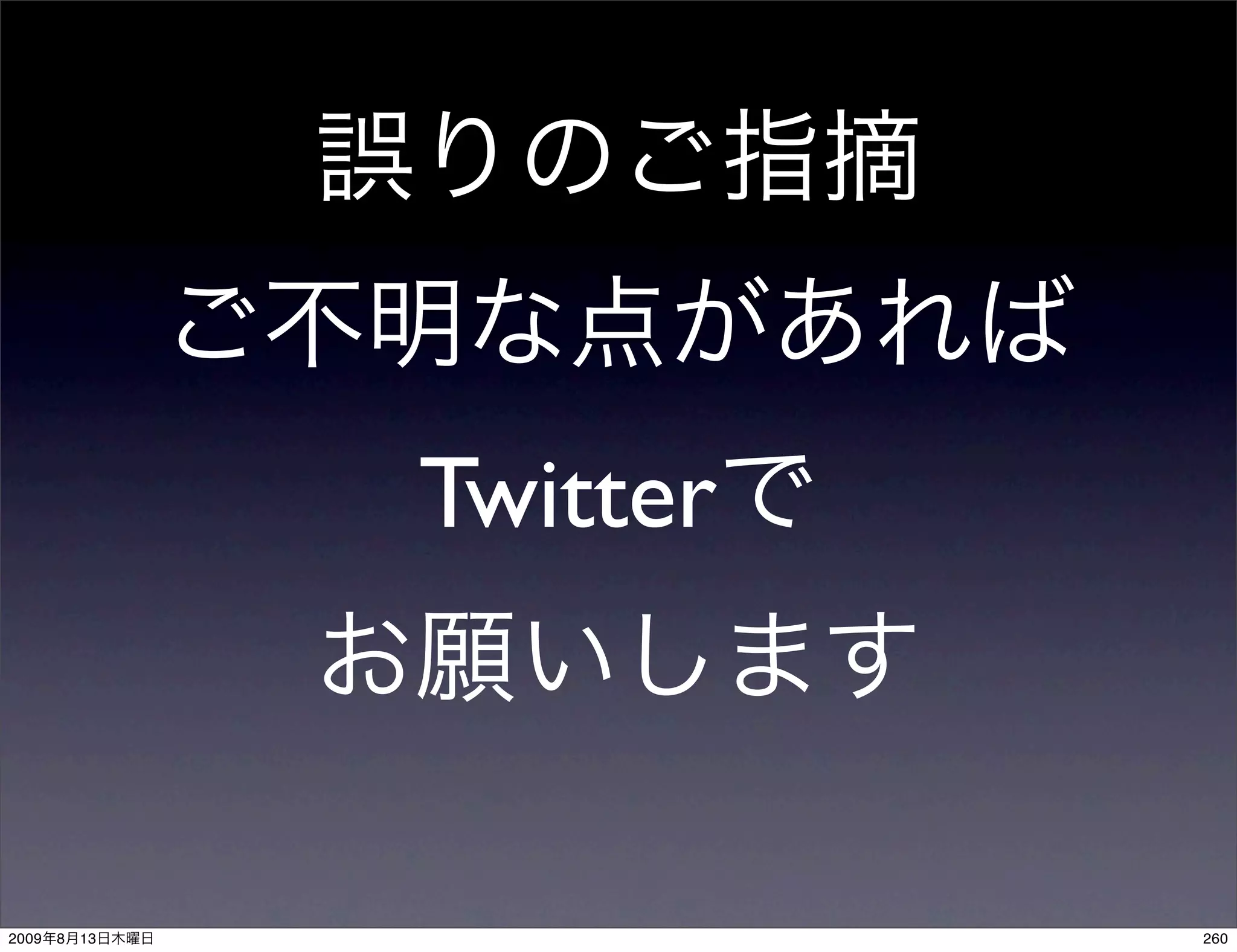 Twitter



2009   8   13             260
 