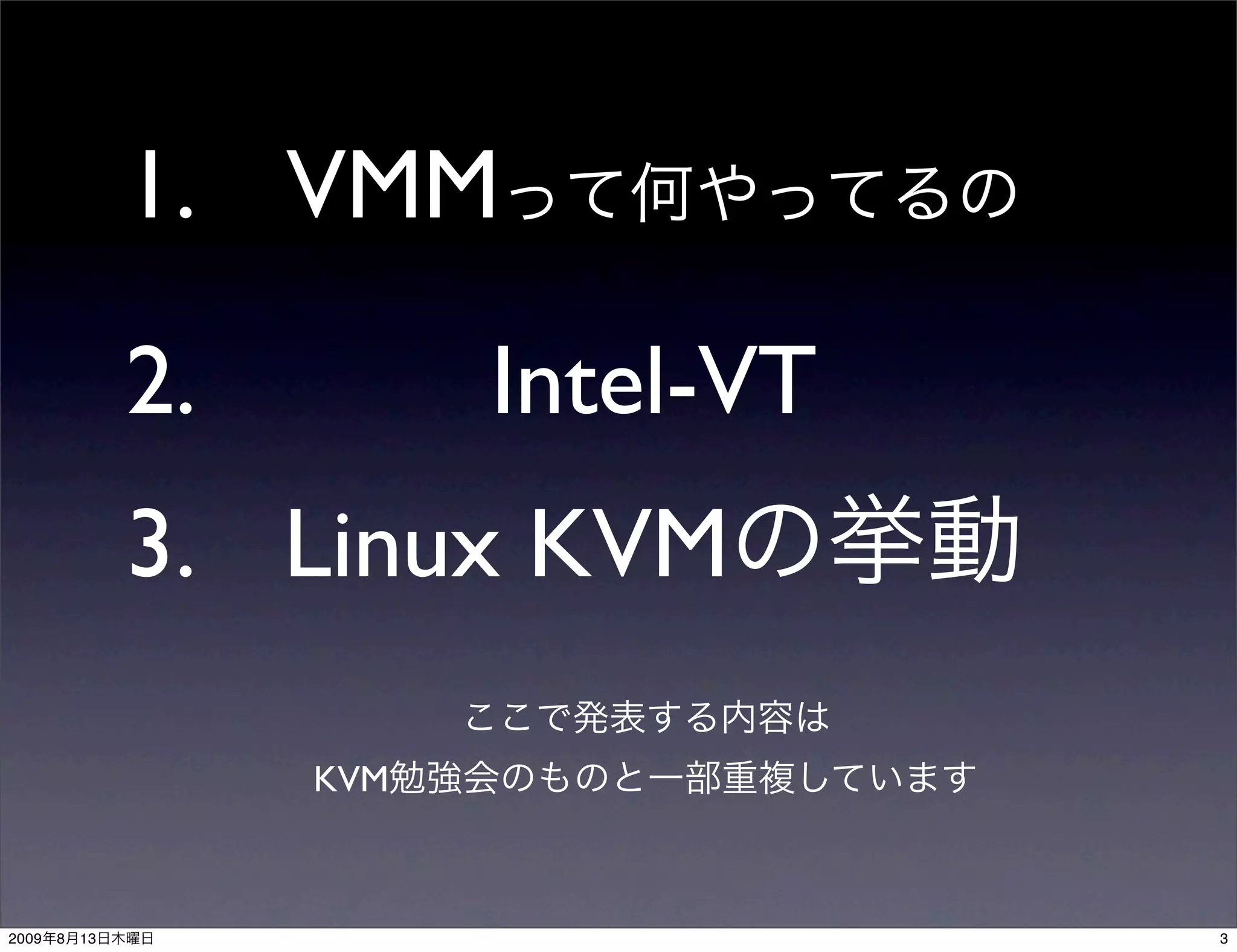 1. VMM
                2.         Intel-VT
                3. Linux KVM

                     KVM



2009   8   13                         3
 