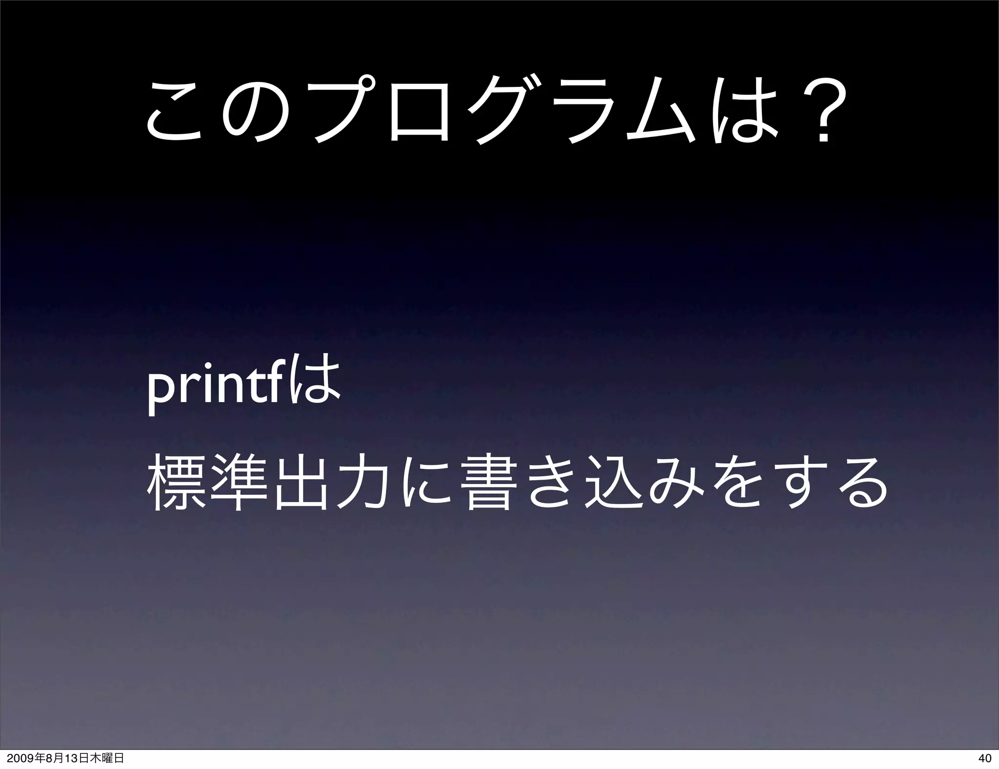 printf




2009   8   13            40
 
