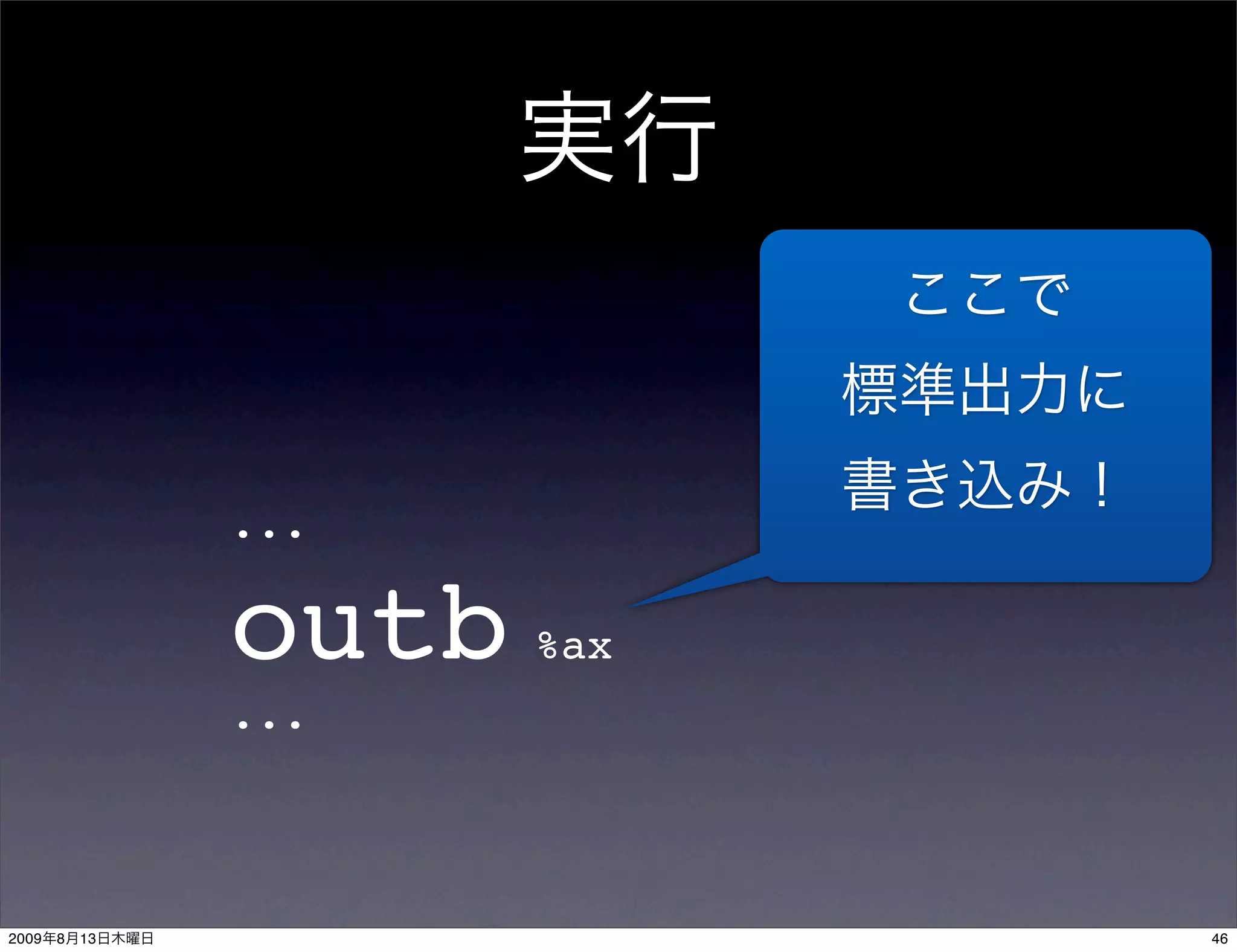 ...

                outb   %ax
                ...



2009   8   13                46
 