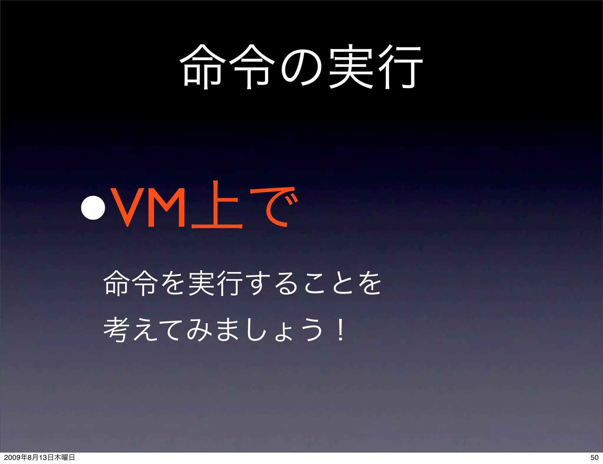 •   VM



2009   8   13            50
 