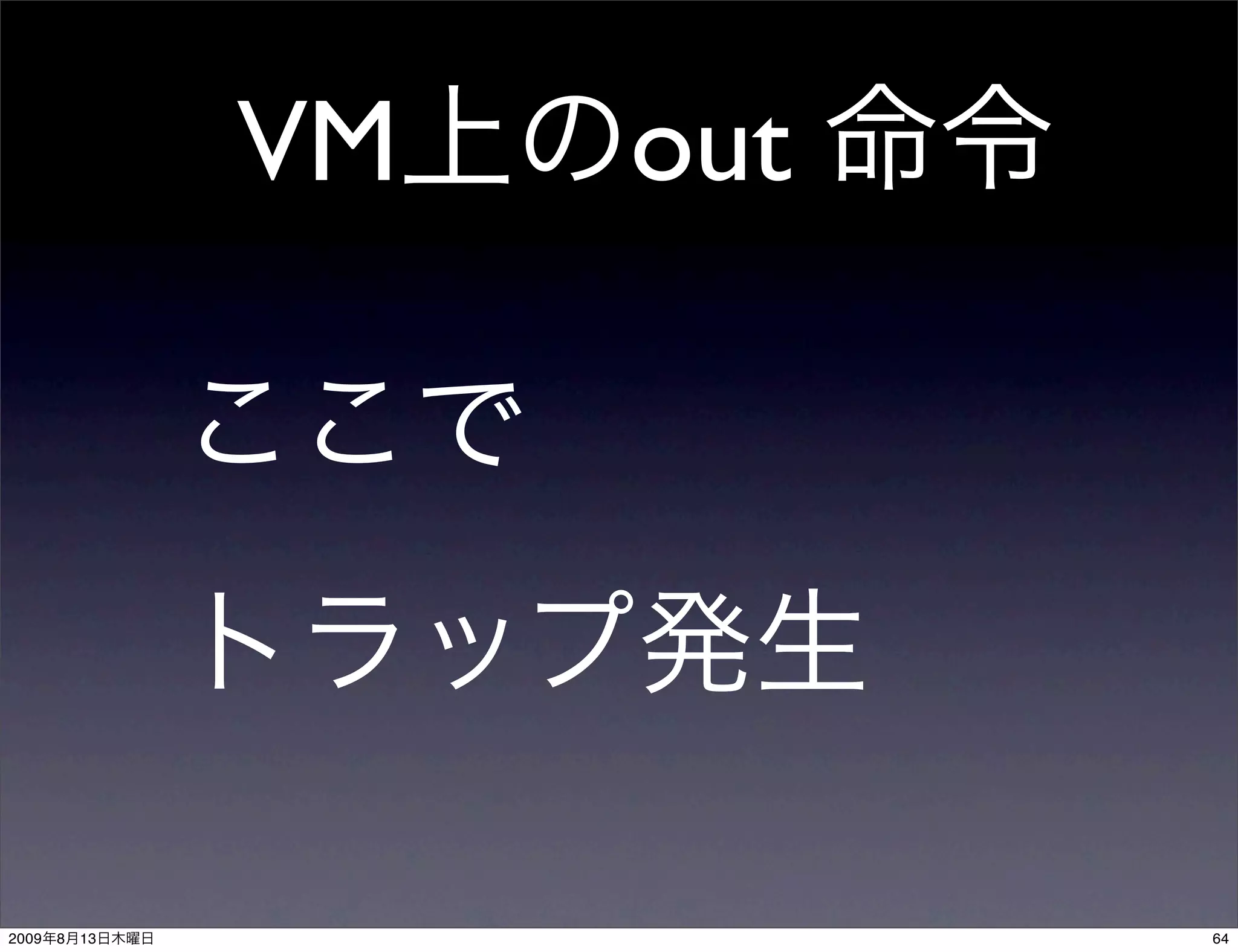 VM   out




2009   8   13              64
 