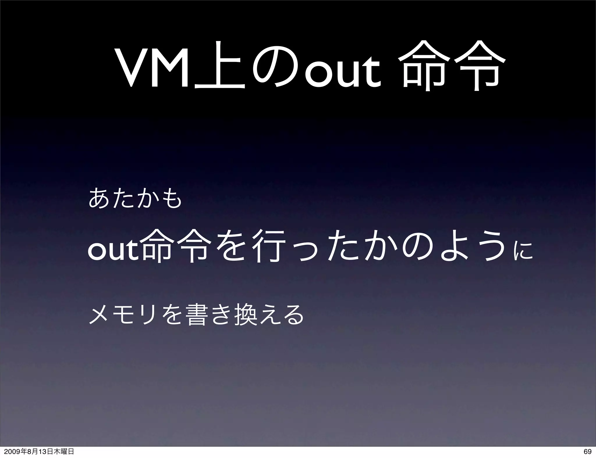 VM   out


                out




2009   8   13               69
 