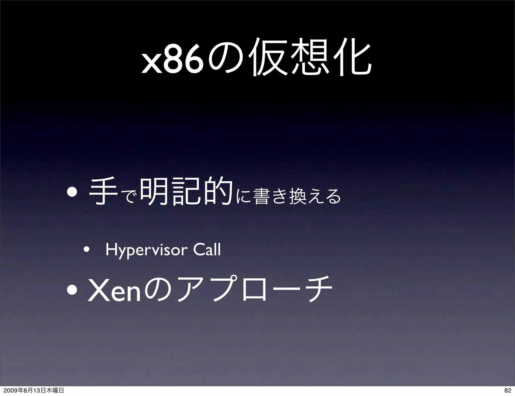 x86


                •
                    • Hypervisor Call

                • Xen

2009   8   13                           82
 
