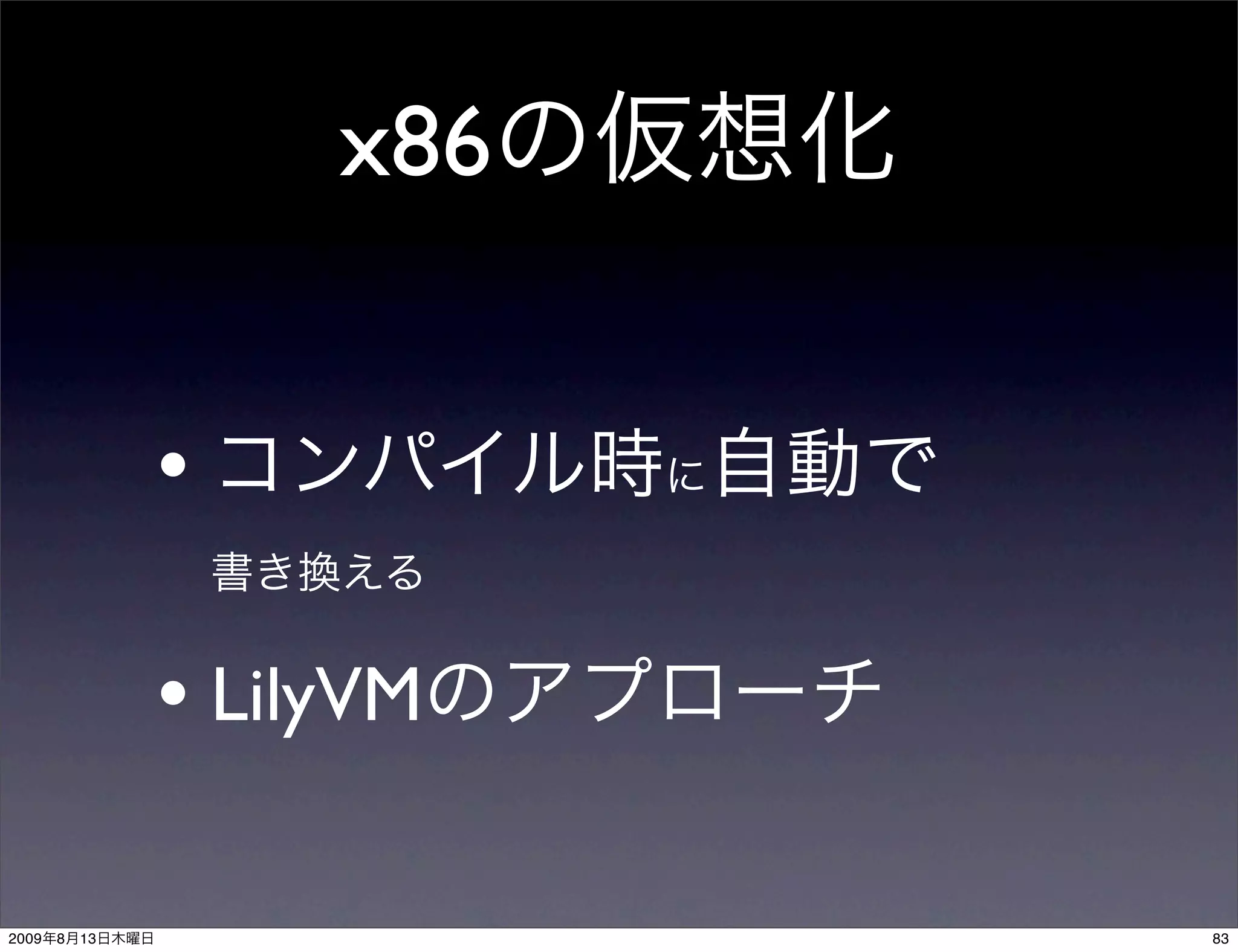 x86


                •

                • LilyVM

2009   8   13              83
 