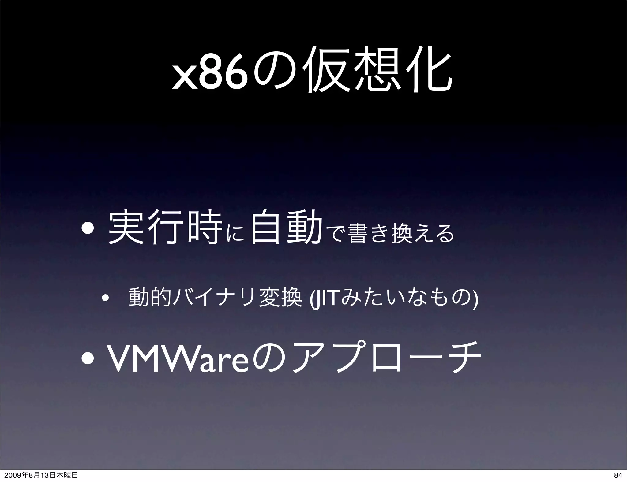 x86


                •
                    •         (JIT   )


                • VMWare

2009   8   13                            84
 