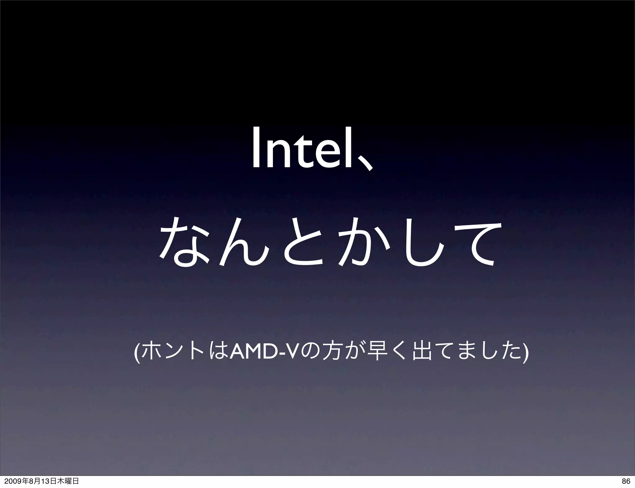 Intel


                (   AMD-V    )




2009   8   13                    86
 