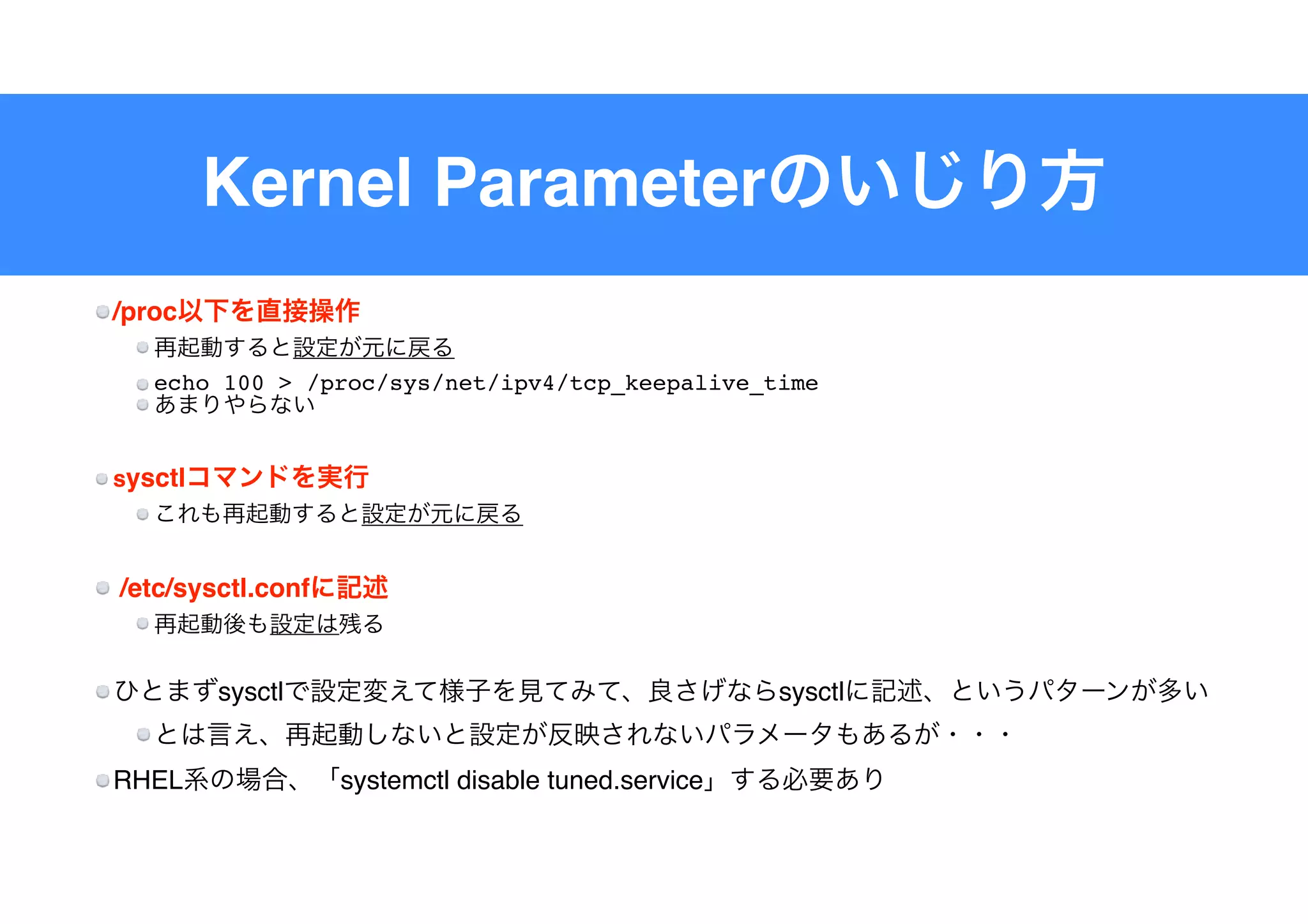 Kernel Parameter
/proc
echo 100 > /proc/sys/net/ipv4/tcp_keepalive_time
sysctl
 /etc/sysctl.conf
sysctl sysctl
RHEL systemctl disable tuned.service
 