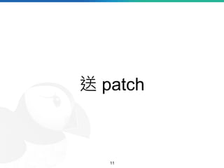 送 patch
11
 