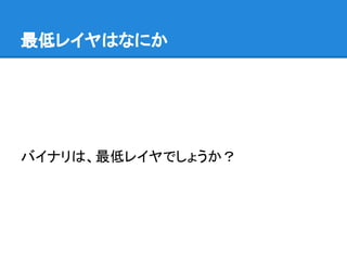 最低レイヤはなにか
バイナリは、最低レイヤでしょうか？
 