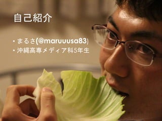 λ 2 
自己紹介 
• まるさ(@maruuusa83) 
• 沖縄高専メディア科5年生 
 