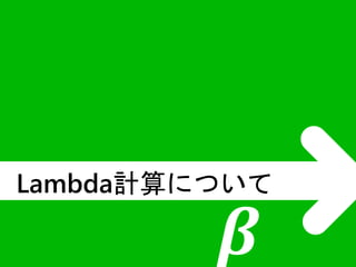 Lambda計算について 
휷 
 