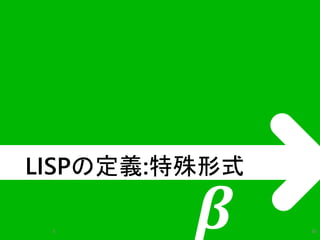 LISPの定義:特殊形式 
휷 
λ 40 
 