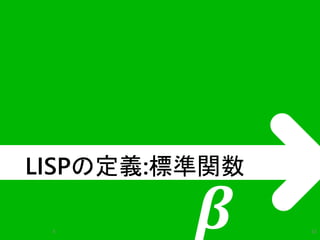LISPの定義:標準関数 
휷 
λ 52 
 