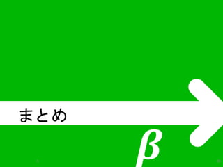 휷 
まとめ 
λ 86 
 