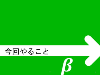 휷 λ 9 
今回やること 
 