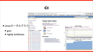 CI

• Linuxカーネルテスト
• gcov
• nightly build/tests

15

 
