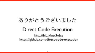 ありがとうございました
Direct Code Execution
http://bit.ly/ns-3-dce
https://github.com/direct-code-execution

16

 