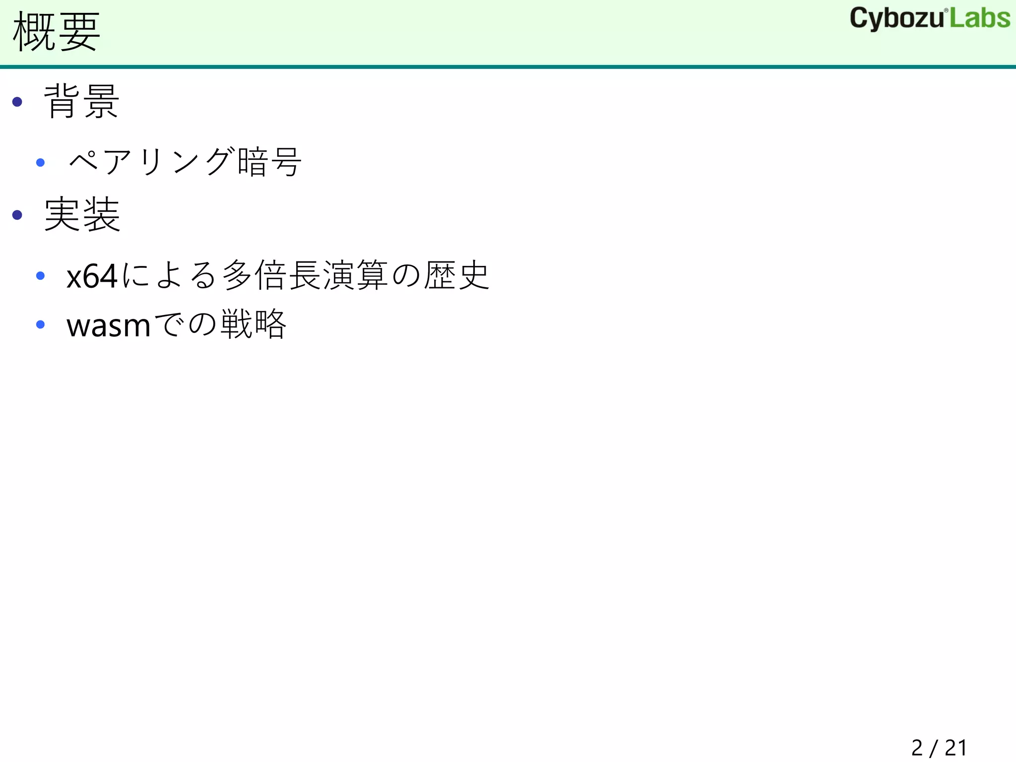 • 背景
• ペアリング暗号
• 実装
• x64による多倍長演算の歴史
• wasmでの戦略
概要
2 / 21
 