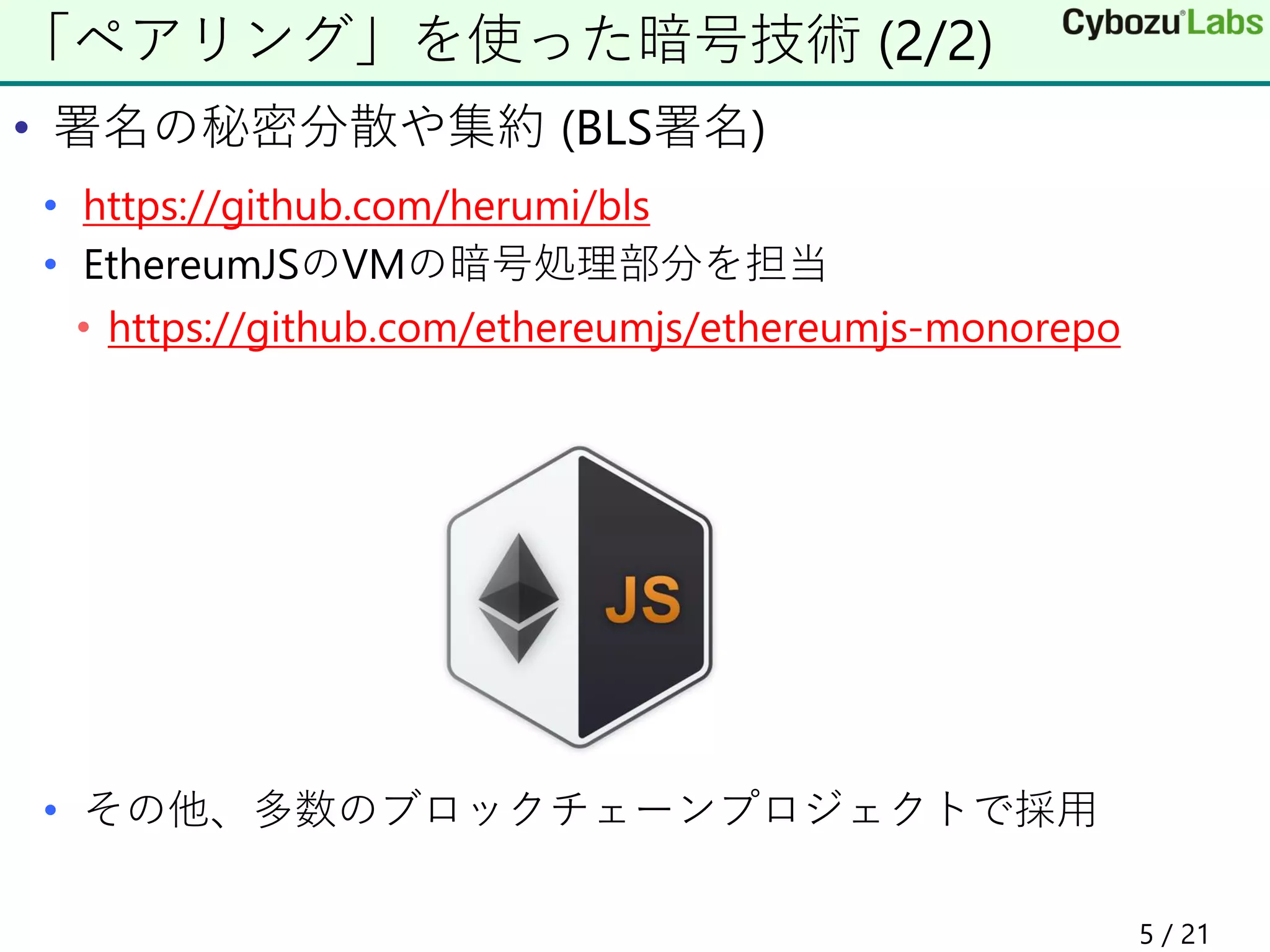 • 署名の秘密分散や集約 (BLS署名)
• https://github.com/herumi/bls
• EthereumJSのVMの暗号処理部分を担当
• https://github.com/ethereumjs/ethereumjs-monorepo
• その他、多数のブロックチェーンプロジェクトで採用
「ペアリング」を使った暗号技術 (2/2)
5 / 21
 
