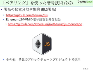 • 署名の秘密分散や集約 (BLS署名)
• https://github.com/herumi/bls
• EthereumJSのVMの暗号処理部分を担当
• https://github.com/ethereumjs/ethereumjs-monorepo
• その他、多数のブロックチェーンプロジェクトで採用
「ペアリング」を使った暗号技術 (2/2)
5 / 21
 