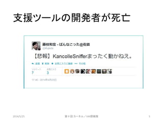 支援ツールの開発者が死亡
2014/5/25 第十回 カーネル／VM探検隊 5
 
