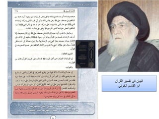 ‫القران‬ ‫تفسير‬ ‫في‬ ‫البيان‬
‫الخوئي‬ ‫القاسم‬ ‫ابو‬
 