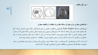 •
‫دور‬
‫گیر‬
‫بشقاب‬
•
‫توانبخشی‬
‫مجازی‬
‫برای‬
‫بیماران‬
‫سکته‬
‫مغزی‬
‫با‬
‫استفاده‬
‫از‬
‫واقعیت‬
‫مجازی‬
•
‫پژوهشگران‬
‫دانشگاه‬
East Anglia
‫توانبخشی‬
‫با‬
‫واقعیت‬
‫مجازی‬
‫را‬
‫برای‬
‫بازماندگان‬
‫سکته‬
‫مغزی‬
‫آزمایش‬
‫کردند‬
.
‫آ‬
‫نها‬
‫یک‬
‫پلتفرم‬
‫جدید‬
‫برای‬
‫بازی‬
‫ایجاد‬
‫اند‬‫کرده‬
‫که‬
‫از‬
‫های‬‫بازی‬
‫ویدیویی‬
‫برای‬
‫بهبود‬
‫زندگی‬
‫بیماران‬
‫سکته‬
‫مغز‬
‫ی‬
‫که‬
‫از‬
‫سندرم‬
‫عصبی‬
‫پیچیده‬
‫ناشی‬
‫از‬
‫سکته‬
‫مغزی‬
‫رنج‬
،‫برد‬‫می‬
‫استفاده‬
‫کند‬‫می‬
.
‫این‬
‫ابزار‬
‫با‬
‫ایجاد‬
‫مسیر‬
‫های‬
‫سیناپسی‬
‫جدید‬
‫در‬
‫مغز‬
‫بخصوص‬
‫در‬
‫افرادی‬
‫که‬
‫در‬
‫فاز‬
‫حاد‬
‫قرار‬
‫دارند‬
‫بر‬
‫اساس‬
‫نتایج‬
‫بسیاری‬
‫از‬
‫مطالعات‬
‫تا‬
‫حدودی‬
‫سودمند‬
‫بوده‬
‫است‬
.
•
‫امید‬
‫است‬
‫که‬
‫این‬
‫نوع‬
،‫فناوری‬
‫که‬
‫تواند‬‫می‬
‫در‬
‫منزل‬
‫استفاده‬
،‫شود‬
‫مزایایی‬
‫برای‬
‫بیماران‬
‫به‬
‫ویژه‬
‫برای‬
‫توانبخ‬
‫شی‬
‫در‬
‫دوره‬
،‫قرنطینه‬
‫حفظ‬
‫فاصله‬
‫اجتماعی‬
‫و‬
‫محافظت‬
‫ناشی‬
‫از‬
‫گیری‬‫همه‬
‫کووید‬
19
‫داشته‬
‫باشد‬
.
45
 