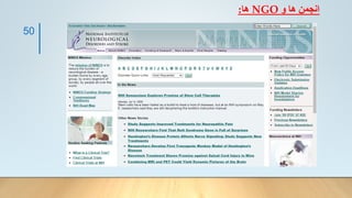 ‫و‬ ‫ها‬ ‫انجمن‬
NGO
‫ها‬
:
50
 