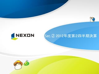 ② 2012年度第２四半期決算
 