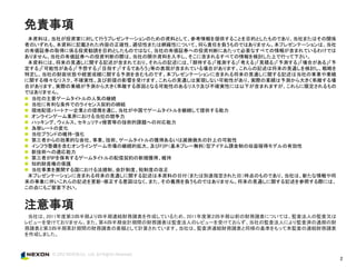 免責事項
 本資料は、当社が投資家に対して行うプレゼンテーションのための資料として、参考情報を提供することを目的としたものであり、当社またはその関係
者のいずれも、本資料に記載された内容の正確性、適切性または網羅性について、何ら責任を負うものではありません。本プレゼンテーションは、当社
の有価証券の取得に係る投資勧誘を目的としたものではなく、当社の有価証券への投資判断にあたって必要なすべての情報が含まれているわけでは
ありません。当社の有価証券への投資判断の際は、当社の開示資料を入手し、そこに含まれるすべての情報を検討した上で行って下さい。
 本資料には、将来の見通しに関する記述が含まれており、それらの記述には、「期待する」「推測する」「考える」「見積る」「予測する」「場合がある」「予
定する」「可能性がある」「予想する」「目指す」「するであろう」等の表現が含まれている場合があります。これらの記述は将来の見通しを検討し、戦略を
特定し、当社の財政状態や経営成績に関する予測を含むものです。本プレゼンテーションに含まれる将来の見通しに関する記述は当社の事業や業績
に関する様々なリスク、不確実性、及び前提の影響を受けます。これらの見通しは実現しない可能性があり、実際の業績は予測から大きく乖離する場
合があります。実際の業績が予測から大きく乖離する原因となる可能性のあるリスク及び不確実性には以下が含まれますが、これらに限定されるもの
ではありません。
 当社の主要ゲームタイトルの人気の継続
 当社に有利な条件でのライセンス契約の締結
 現地配信パートナー企業との提携を通じ、当社が中国でゲームタイトルを継続して提供する能力
 オンラインゲーム業界における当社の競争力
 ハッキング、ウィルス、セキュリティ侵害等の技術的課題への対応能力
 為替レートの変化
 当社ブランドの維持・強化
 第三者からの効果的な会社、事業、技術、ゲームタイトルの獲得あるいは減損損失の計上の可能性
 インフラ整備を含むオンラインゲーム市場の継続的拡大、及びF2P（基本プレー無料）型アイテム課金制の収益稼得モデルの有効性
 新技術への適応能力
 第三者がIPを保有するゲームタイトルの配信契約の新規獲得、維持
 知的財産権の保護
 当社事業を展開する国における法規制、会計制度、税制度の改正
 本プレゼンテーションに含まれる将来の見通しに関する記述は本資料の日付（または別途指定された日）時点のものであり、当社は、新たな情報や将
来の事象に伴いこれらの記述を更新・修正する意図はなく、また、その義務を負うものではありません。将来の見通しに関する記述を参照する際には、
この点にもご留意下さい。


注意事項
 当社は、2011年度第３四半期より四半期連結財務諸表を作成しているため、2011年度第２四半期以前の財務諸表については、監査法人の監査又は
レビューを受けておりません。また、第４四半期会計期間の財務諸表は監査法人のレビューを受けておらず、当社の監査法人により監査済の通期の財
務諸表と第３四半期累計期間の財務諸表の差額として計算されています。当社は、監査済連結財務諸表と同様の基準をもって未監査の連結財務諸表
を作成しました。



                                                                            2
 